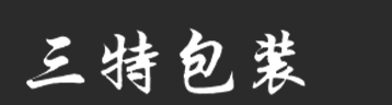 深圳市三特包装制品有限公司