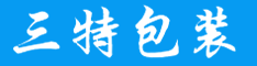 深圳市三特包装制品有限公司